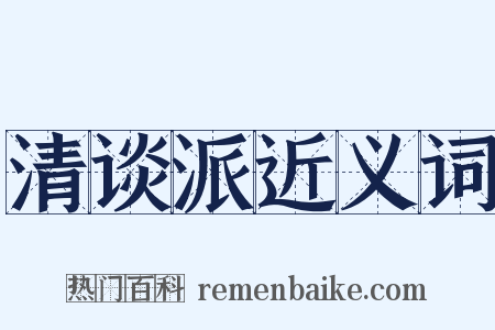 清谈派近义词是什么意思的图片